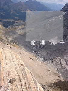 逾期九十天后果 逾期九十天后果