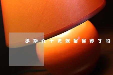 逾期九十天就是呆账了吗
