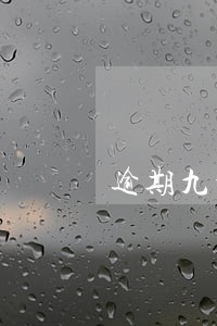 逾期九十天必须一次性结清吗 逾期九十天必须一次性结清吗