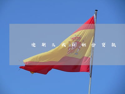 逾期九次公积金贷款 逾期九次公积金贷款
