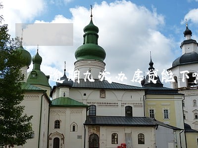逾期九次办房贷能下嘛 逾期九次办房贷能下嘛