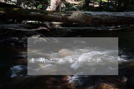 逾期九次房贷不批 逾期九次房贷不批