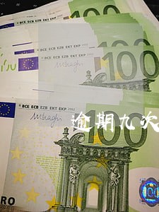 逾期九次还能申请贷款吗 逾期九次还能申请贷款吗