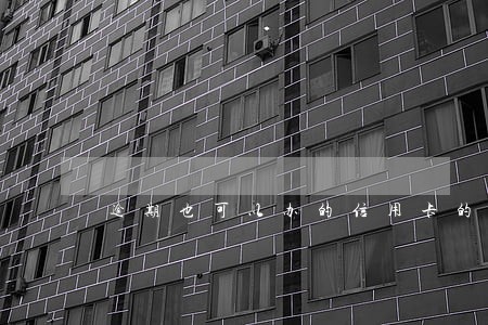 逾期也可以办的信用卡的银行 逾期也可以办的信用卡的银行