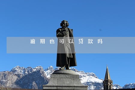 逾期也可以贷款吗 逾期也可以贷款吗