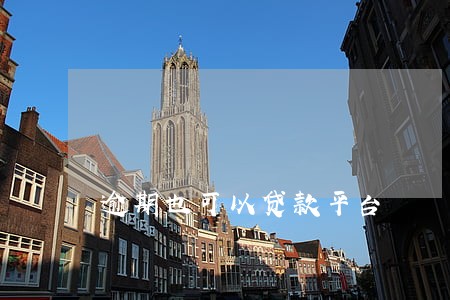 逾期也可以贷款平台 逾期也可以贷款平台