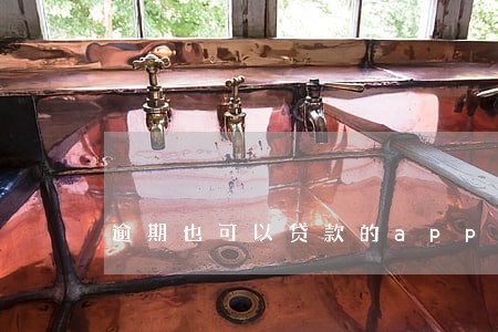 逾期也可以贷款的app 逾期也可以贷款的app