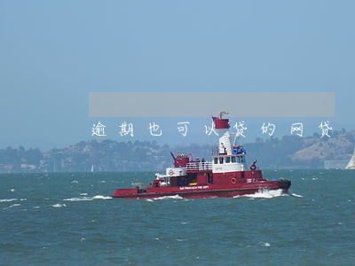 逾期也可以贷的网贷 逾期也可以贷的网贷