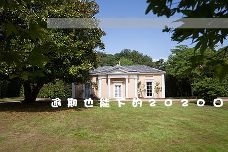 逾期也能下的2020口子 逾期也能下的2020口子