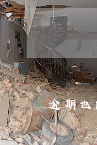 逾期也能借贷网贷 逾期也能借贷网贷