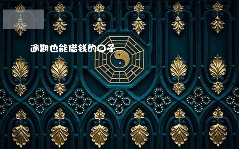 逾期也能借钱的口子 逾期也能借钱的口子