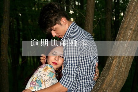 逾期也能办卡 逾期也能办卡