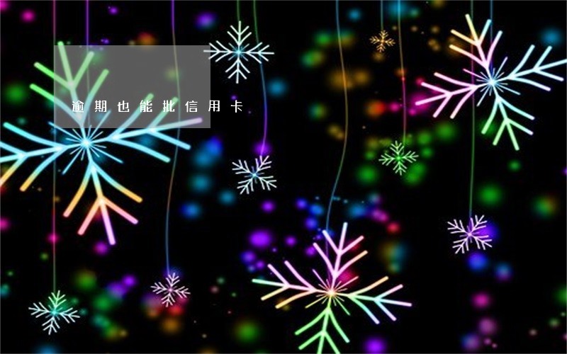 逾期也能批信用卡