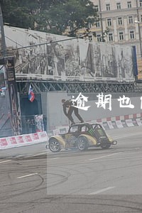 逾期也能撸的口子 逾期也能撸的口子