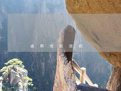 逾期也能放款 逾期也能放款