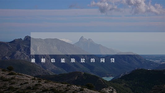 逾期也能放款的网贷 逾期也能放款的网贷