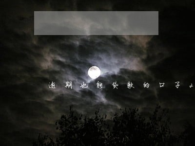 逾期也能贷款的口子2019 逾期也能贷款的口子2019