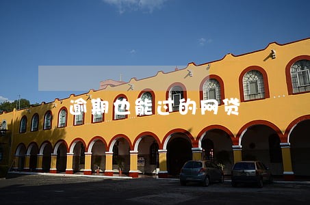 逾期也能过的网贷 逾期也能过的网贷