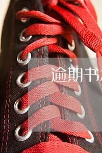 逾期书怎么交滞纳金 逾期书怎么交滞纳金