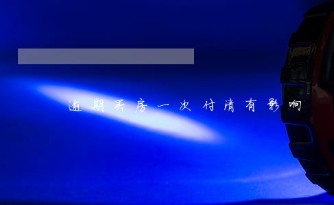 逾期买房一次付清有影响 逾期买房一次付清有影响