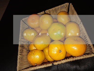逾期买房中介收费 逾期买房中介收费