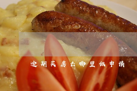 逾期买房去哪里做申请 逾期买房去哪里做申请