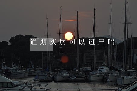逾期买房可以过户吗 逾期买房可以过户吗