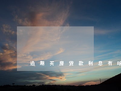逾期买房贷款利息有啥改变 逾期买房贷款利息有啥改变