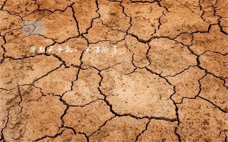 逾期买手机5年消除了 逾期买手机5年消除了