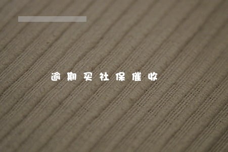 逾期买社保催收 逾期买社保催收