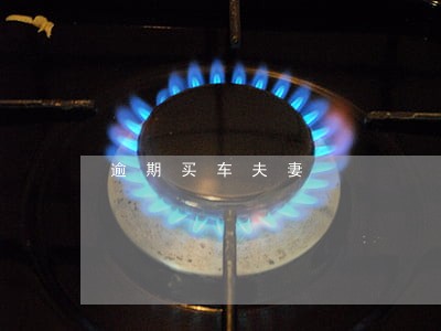 逾期买车夫妻 逾期买车夫妻