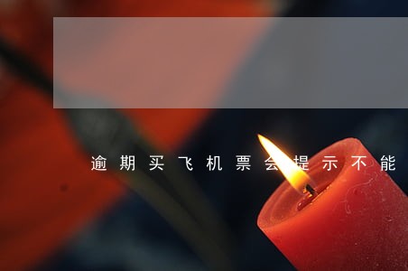 逾期买飞机票会提示不能购买吗 逾期买飞机票会提示不能购买吗