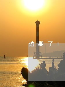逾期了10多天可以买房不