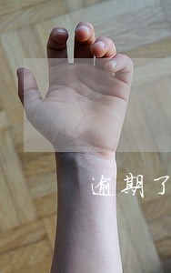 逾期了10次能贷款买房吗 逾期了10次能贷款买房吗