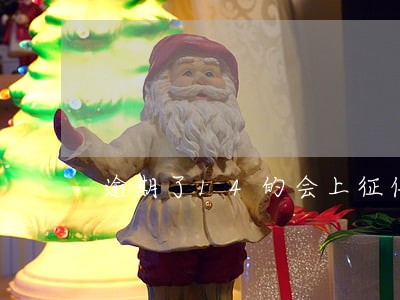 逾期了14的会上征信 逾期了14的会上征信