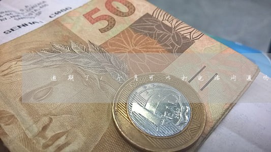 逾期了1个月可以打电话沟通吗 逾期了1个月可以打电话沟通吗