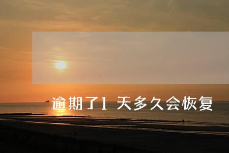 逾期了1天多久会恢复