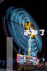 逾期了300元上报征信了 逾期了300元上报征信了