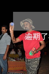 逾期了3年利息超过本金合法吗 逾期了3年利息超过本金合法吗