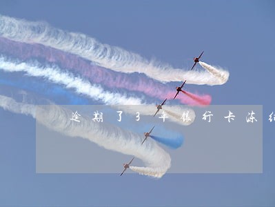 逾期了3年银行卡冻结了 逾期了3年银行卡冻结了