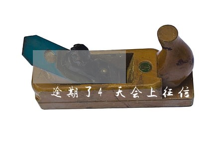 逾期了4天会上征信么 逾期了4天会上征信么