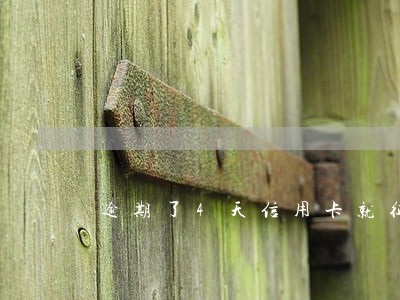 逾期了4天信用卡就征信不好了 逾期了4天信用卡就征信不好了
