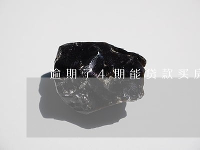 逾期了4期能贷款买房 逾期了4期能贷款买房