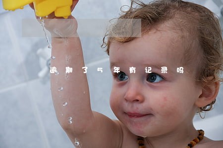 逾期了5年有记录吗 逾期了5年有记录吗