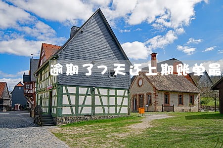 逾期了7天还上期账单最低还款 逾期了7天还上期账单最低还款