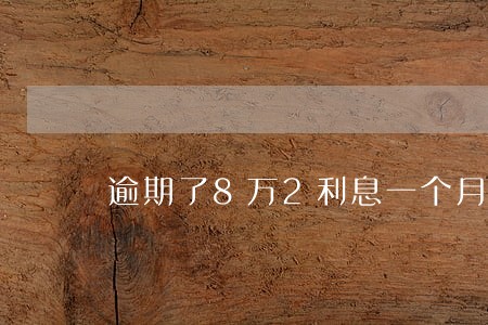 逾期了8万2利息一个月5000