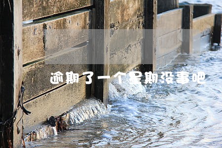 逾期了一个星期没事吧 逾期了一个星期没事吧