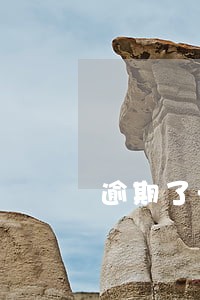 逾期了一个月的利息怎么算 逾期了一个月的利息怎么算