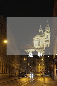 逾期了一坐飞机吗