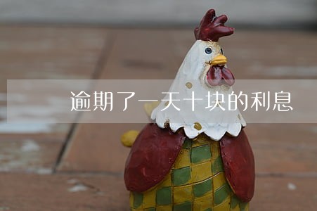 逾期了一天十块的利息 逾期了一天十块的利息